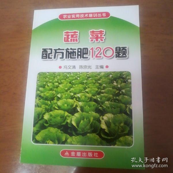 蔬菜配方施肥120题