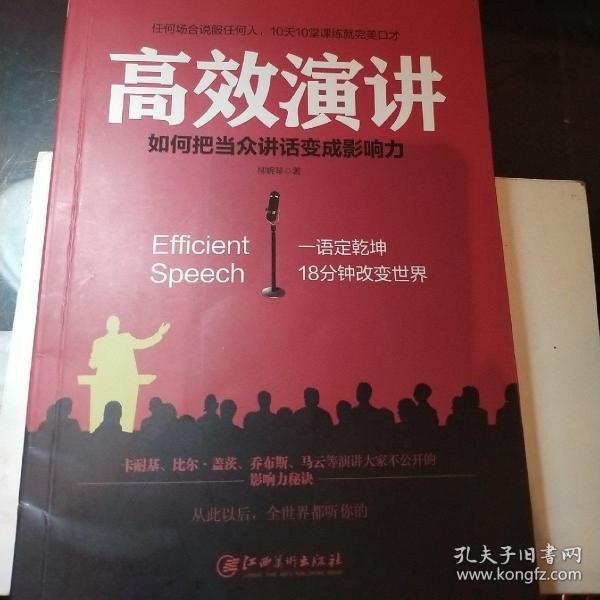 高效演讲：把当众讲话变成影响力， 一开口就打动人心的沟通秘诀