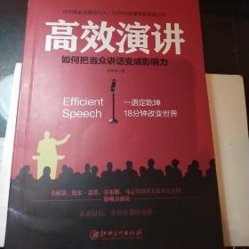 高效演讲：把当众讲话变成影响力， 一开口就打动人心的沟通秘诀