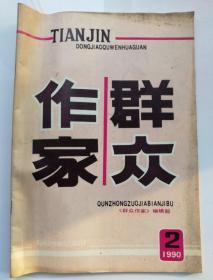 群众作家（1990年第2期，总55期）