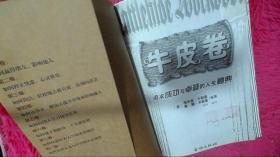 牛皮卷:追求成功与卓越的人生秘籍