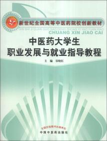 中医药大学生职业发展与就业指导教程