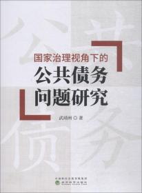 国家治理视角下的公共债务问题研究
