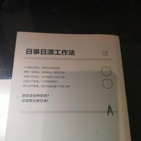 日事日清工作法：高效员工的效率手册