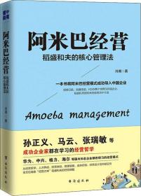 阿米巴经营：稻盛和夫的核心管理法ISBN9787516822487/出版社：台海出版社