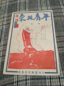 珍惜罕见民国红色期刊－－《东北青年週刊》民国34年11月！所有网站未见！