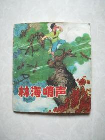 彩色大开本连环画《林海哨声》