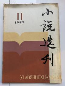 小说选刊（1983年第11期，总37期）