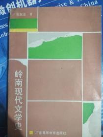 著名文学家、翻译家、教育家史，李育中（1911～2013.06.28）李育中签名本《岭南现代文学史》，签名永久保真，假一赔百。