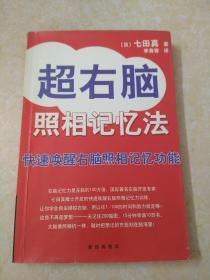 正版：超右脑照相记忆法：快速唤醒右脑照相记忆功能