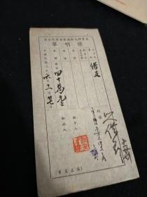 民国 益丰棉毛纺织股份有限公司证明单  借支 九品20元 m03054