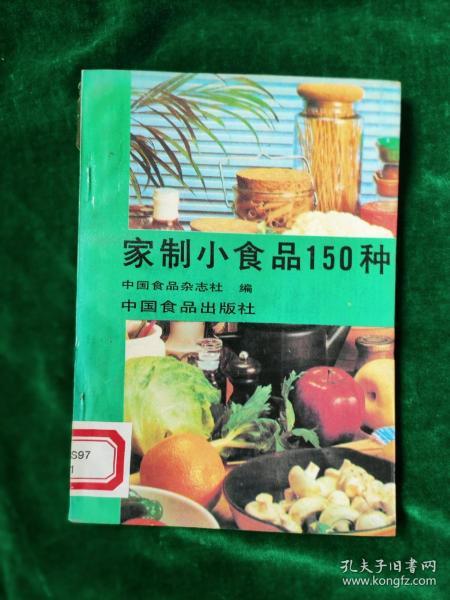 《家制小食品150种》[书品很好，未被翻阅过；]