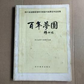 百年梦圆——四川省迎接香港回归祖国书画展览作品选集