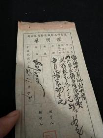 民国 益丰棉毛纺织股份有限公司证明单  缴纳房费 九品20元 m030557