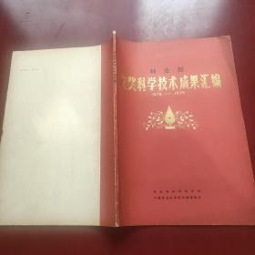 林业部获奖科学技术成果汇编。1978-1979。