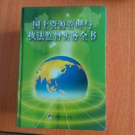 国土资源管理与执法监督实务全书（上、中、下）2006年一版一印，全三卷正版珍本