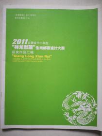 祥龙献瑞(2011年安徽省中小学生肖邮票设计大赛获奖作品汇编)