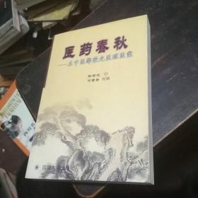 医药春秋:名中医鄢荣光医理医案