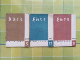 英语 学习 1965年（第 9、11、12期）