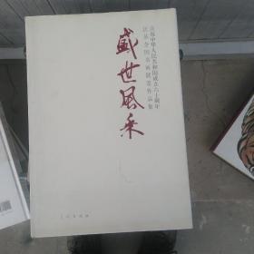 盛世风采 : 庆祝中华人民共和国成立60周年民革全
国书画展览作品集