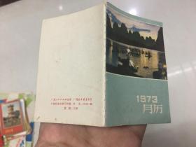 1973年月历 128开历书农历农家历