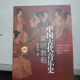 中国古代音乐史简明教程