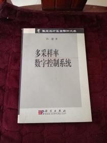 多采样率数字控制系统