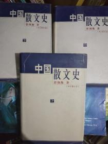 著名学者郭预衡(1920-2010)亲笔签名本《中国散文史（全三册）仅印3000册》，永久保真，假一赔百。