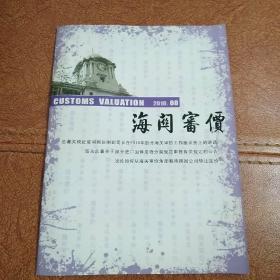 海关审价创刊号杂志2010年第8期（2010.8）