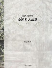 中国名人故居画集