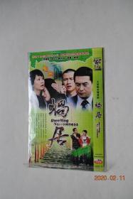 DVD  光盘：蜗居【共二张光盘】【大型都市情感剧，完整版。。根据六六同名小说改编。/导演：腾华涛。/主演：海清、张嘉译。。。。本剧讲述了飙升的年代，普通百姓的婚姻爱情观。】