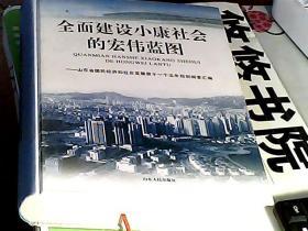 全面建设小康社会的宏伟蓝图:山东省国民经济和社会发展第十一个五年规划纲要汇编