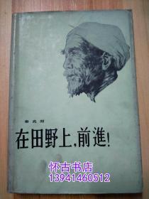 在田野上，前进 ！（20元包邮）精装本
