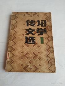 传记文学选  1