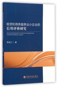 租赁和商务服务业小企业的信用评价研究