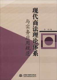 现代商法理论体系与实务应用规范