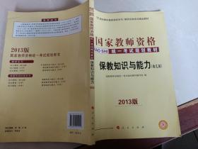 中人2015版国家教师资格证考试用书教师资格证考试专用教材 保教知识与能力（幼儿园） 