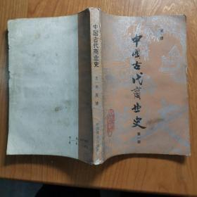 中国古代商业史 第一册