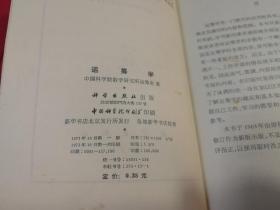 运筹学 （1973年一版一印，有毛主席语录）