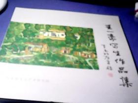 王一豪写生作品集