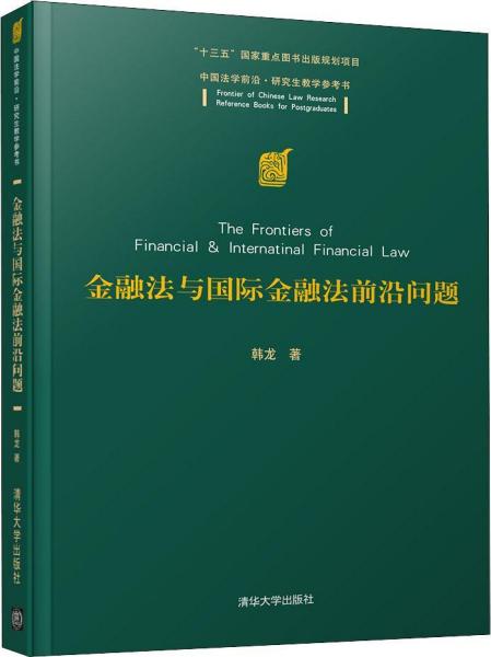 金融法与国际金融法前沿问题