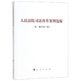 人民法院司法改革案例选编 第一批至第三批