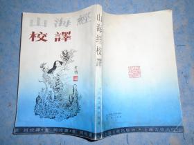 《山海经校译》袁珂著 竖版繁体上海古籍出版社 1985年1版1印 多原版图录 私藏 书品如图