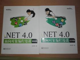 .NET 4.0面向对象编程漫谈：基础篇 + 应用篇（两书合售）