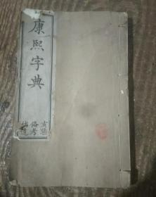 康熙字典