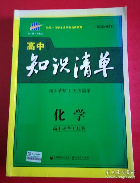 曲一线科学备考·高中知识清单：化学（高中必备工具书）（课标版）