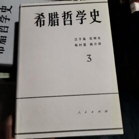 希腊哲学史 第三卷