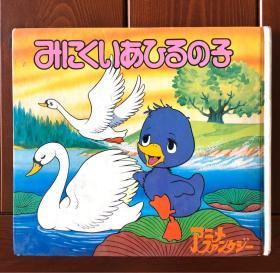 丑小鸭 日文版 动画大世界5