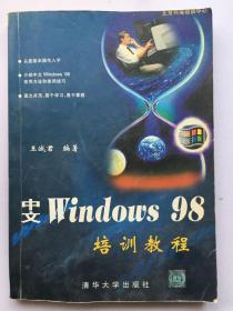 中文Windows 98培训教程