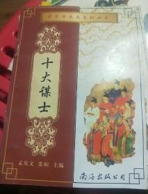 中华奇杰志系列丛书——十大谋士（上）